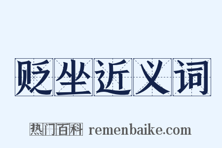 贬坐近义词是什么意思的图片